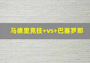 马德里竞技 vs 巴塞罗那